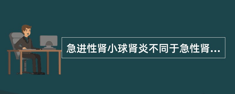 急进性肾小球肾炎不同于急性肾炎的主要临床表现是（）。