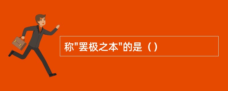称"罢极之本"的是（）