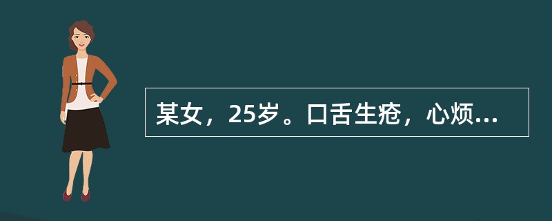 某女，25岁。口舌生疮，心烦失眠，小便黄赤，尿道灼热涩痛，口渴，舌红无苔，脉数。