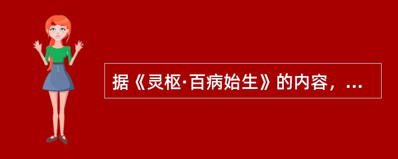 据《灵枢·百病始生》的内容，七情在病机上伤害人体的部位一般是（）