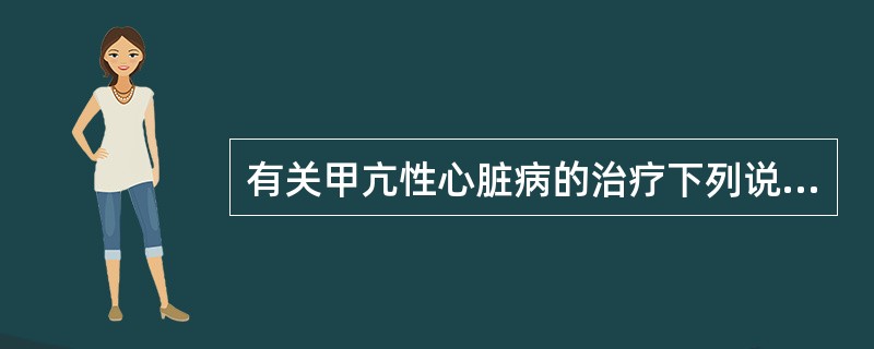 有关甲亢性心脏病的治疗下列说法正确的是（）