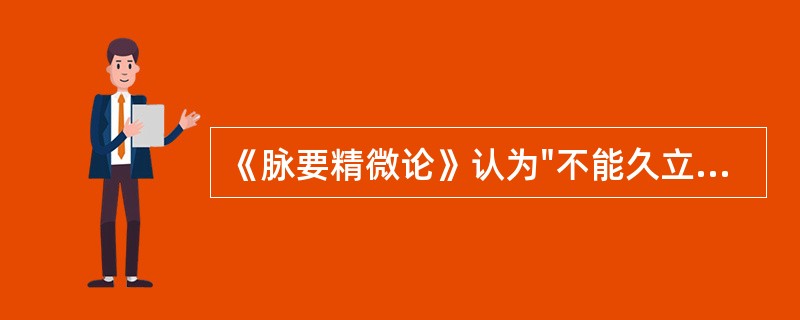 《脉要精微论》认为"不能久立，行则振掉"是（）