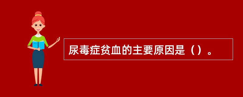 尿毒症贫血的主要原因是（）。