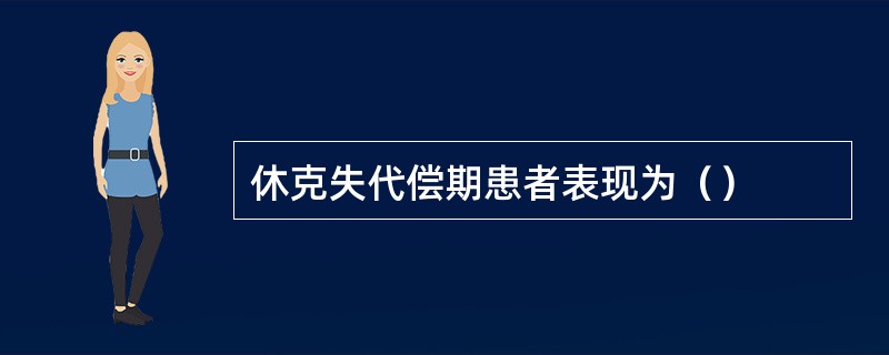 休克失代偿期患者表现为（）