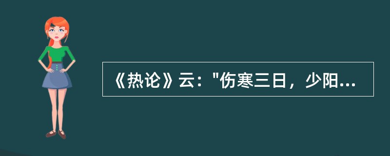 《热论》云："伤寒三日，少阳受之"其症状为（）