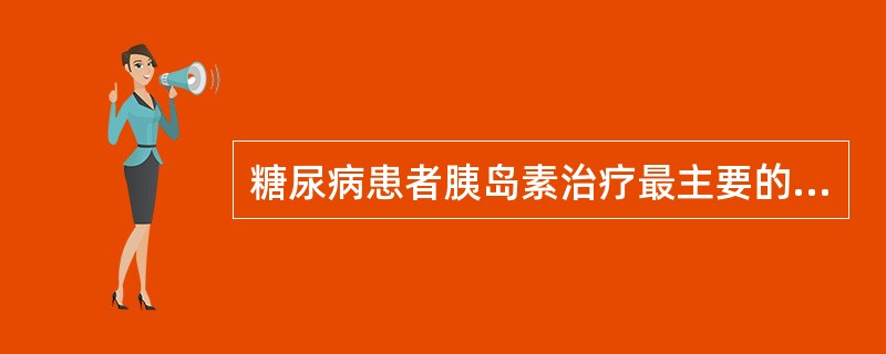 糖尿病患者胰岛素治疗最主要的不良反应是（）