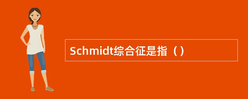 Schmidt综合征是指（）