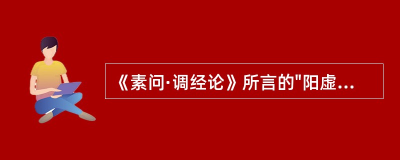 《素问·调经论》所言的"阳虚则外寒"，其所致的证候是（）