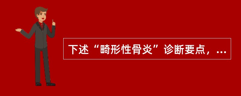 下述“畸形性骨炎”诊断要点，哪项错误()