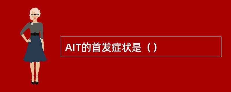 AIT的首发症状是（）