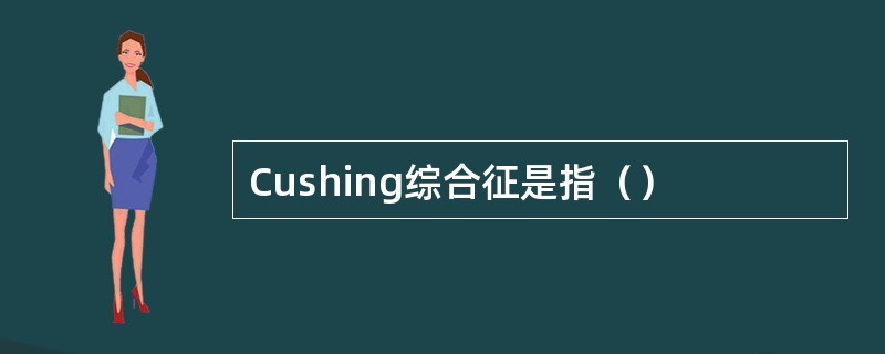 Cushing综合征是指（）