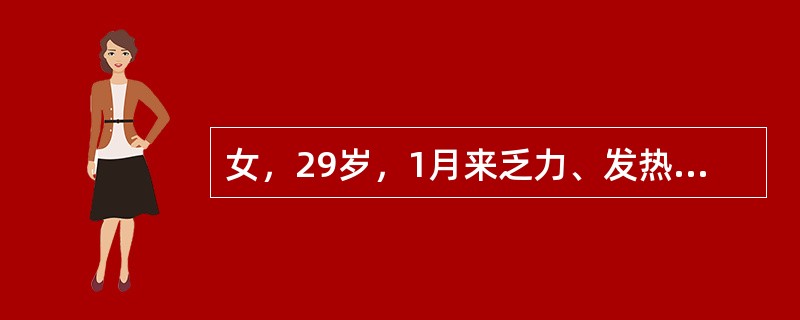 女，29岁，1月来乏力、发热伴牙龈肿胀出血。化验Hb65g/L，WBC3.0×1