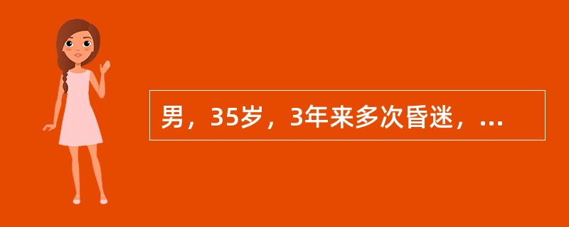 男，35岁，3年来多次昏迷，多在饭前发作，发作前伴恐惧感及心悸发汗。发病以来食欲