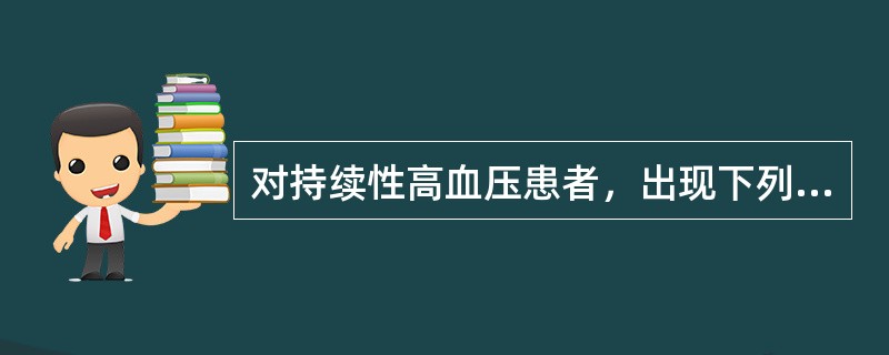 对持续性高血压患者，出现下列哪些情况时要考虑到嗜铬细胞瘤的可能性（）