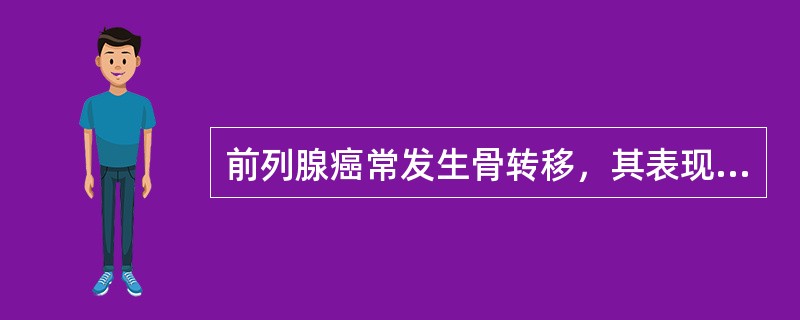 前列腺癌常发生骨转移，其表现为()