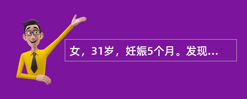 女，31岁，妊娠5个月。发现尿糖（+），口服葡萄糖耐量试验结果：空腹血糖6.6m