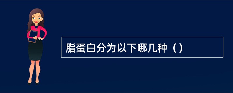 脂蛋白分为以下哪几种（）