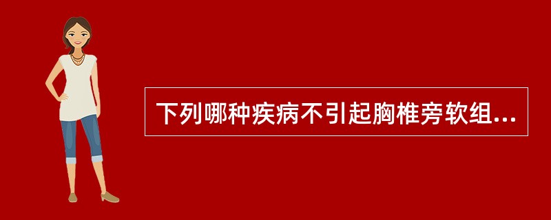 下列哪种疾病不引起胸椎旁软组织肿胀()