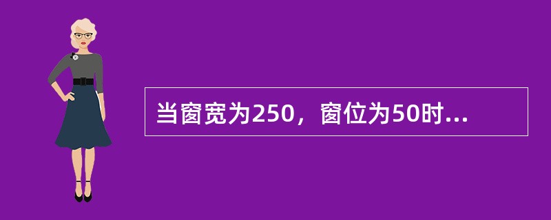 当窗宽为250，窗位为50时，其CT值显示范围为（）