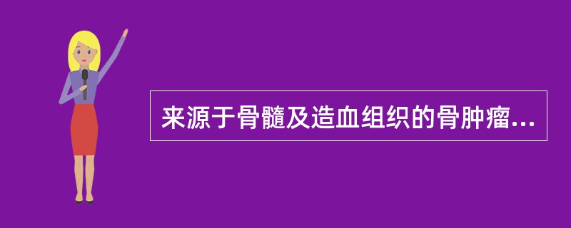 来源于骨髓及造血组织的骨肿瘤是()