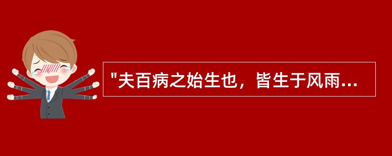 "夫百病之始生也，皆生于风雨寒暑，清湿喜怒"之"清湿"是指（）