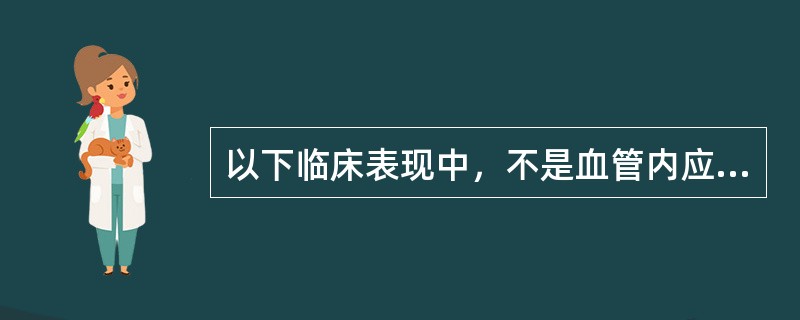 以下临床表现中，不是血管内应用碘对比剂的不良反应（）