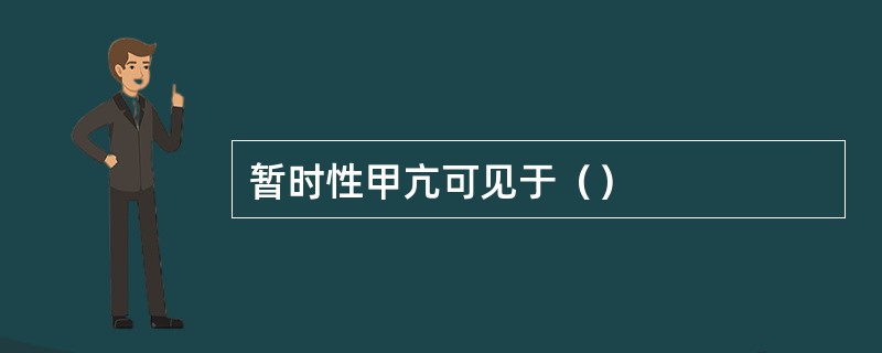 暂时性甲亢可见于（）