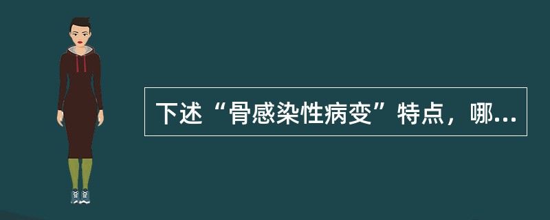 下述“骨感染性病变”特点，哪项错误()