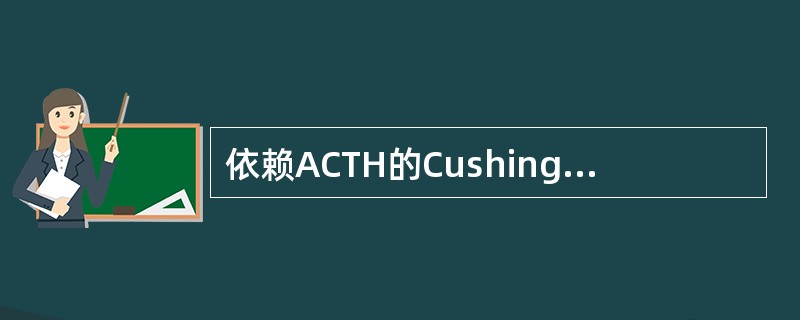 依赖ACTH的Cushing综合征包括（）