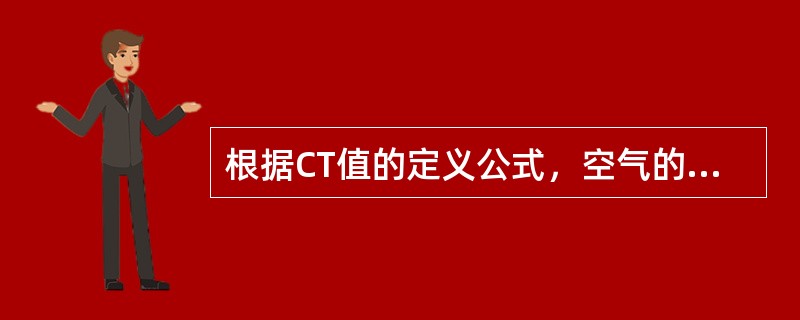 根据CT值的定义公式，空气的CT值为（）