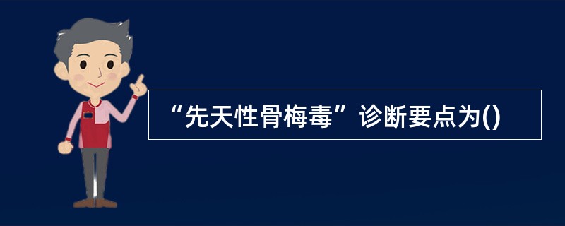 “先天性骨梅毒”诊断要点为()