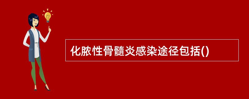 化脓性骨髓炎感染途径包括()