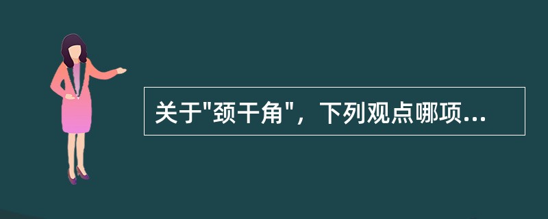 关于"颈干角"，下列观点哪项不正确()