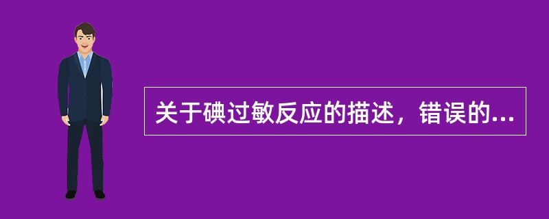 关于碘过敏反应的描述，错误的是（）