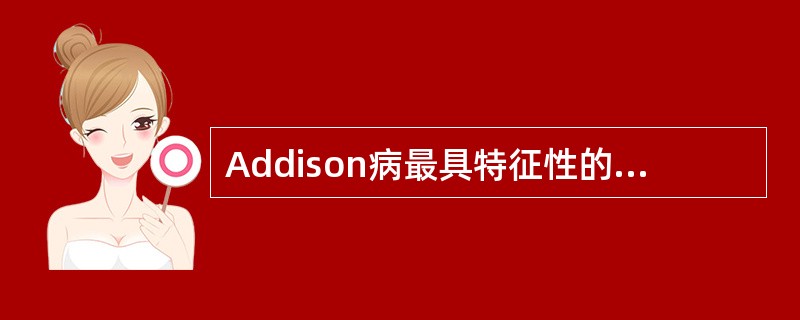 Addison病最具特征性的表现是（）