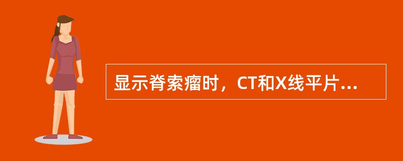 显示脊索瘤时，CT和X线平片不同点在于()