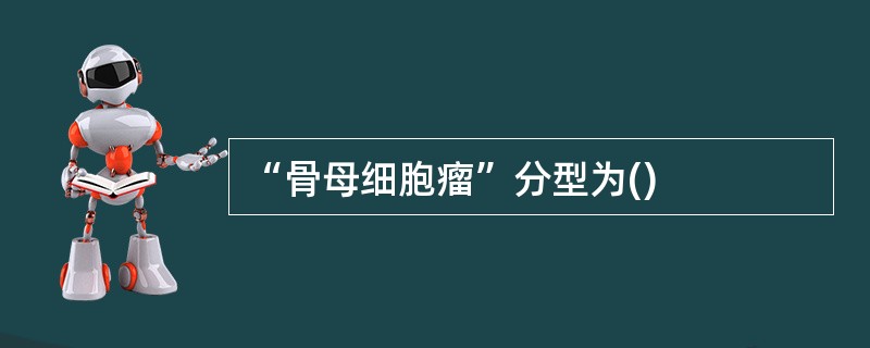 “骨母细胞瘤”分型为()