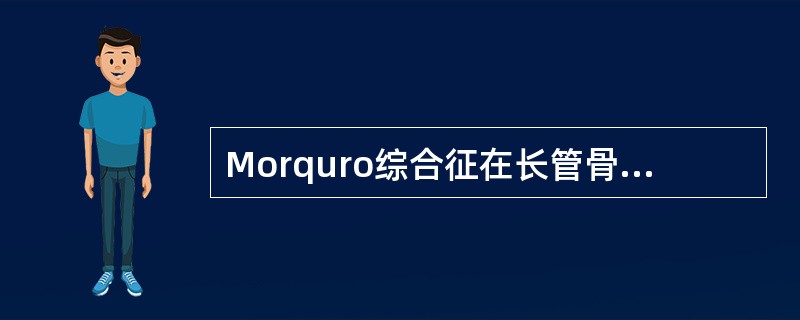 Morquro综合征在长管骨的X线表现中，哪项错误()