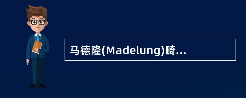 马德隆(Madelung)畸形的X线表现中，哪项是错误的()