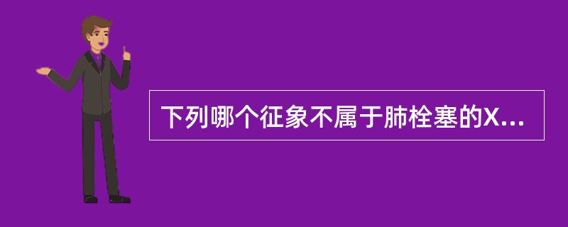 下列哪个征象不属于肺栓塞的X线表现（）