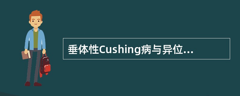 垂体性Cushing病与异位ACTH综合征缓慢发展型的鉴别，正确的是（）