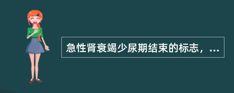 急性肾衰竭少尿期结束的标志，是指24小时尿量至少增加至（）