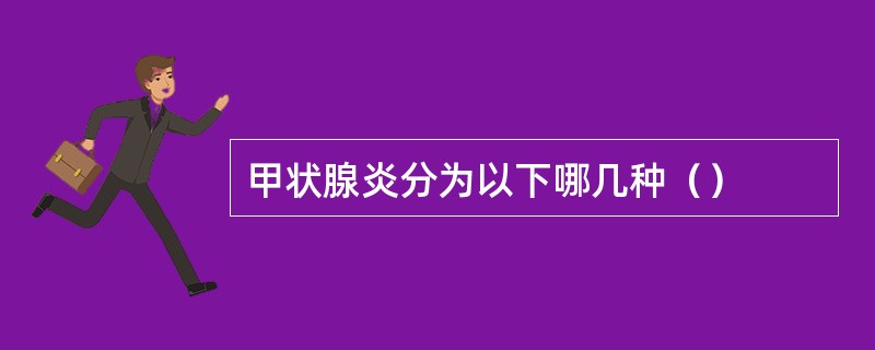 甲状腺炎分为以下哪几种（）