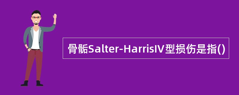 骨骺Salter-HarrisⅣ型损伤是指()