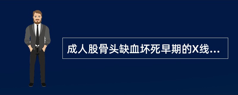 成人股骨头缺血坏死早期的X线表现为()