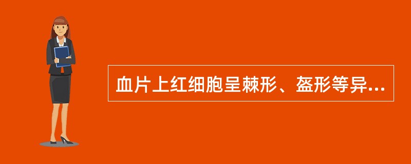 血片上红细胞呈棘形、盔形等异常形态时，可见于下列哪种疾病（）