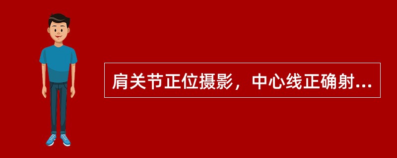 肩关节正位摄影，中心线正确射入点为（）