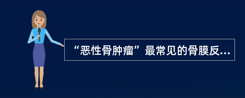 “恶性骨肿瘤”最常见的骨膜反应类型是()