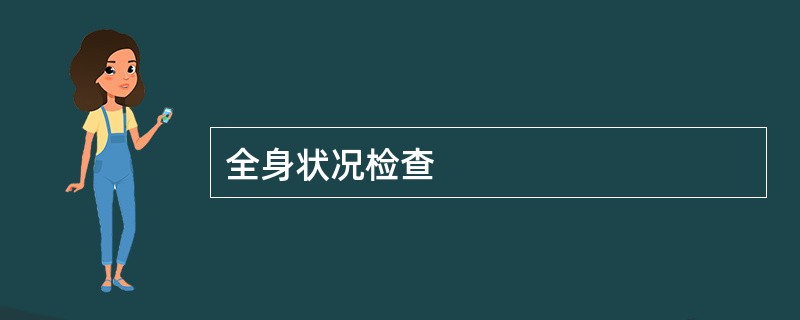 全身状况检查