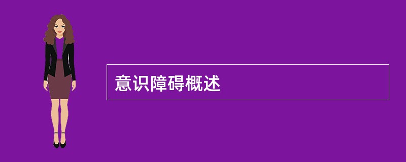 意识障碍概述